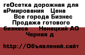 геОсетка дорожная для аРмирования › Цена ­ 1 000 - Все города Бизнес » Продажа готового бизнеса   . Ненецкий АО,Черная д.